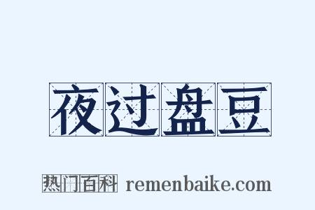 夜过盘豆是什么意思的图片